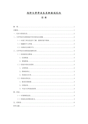 浅析大学毕业生求职面试礼仪毕业论文.doc