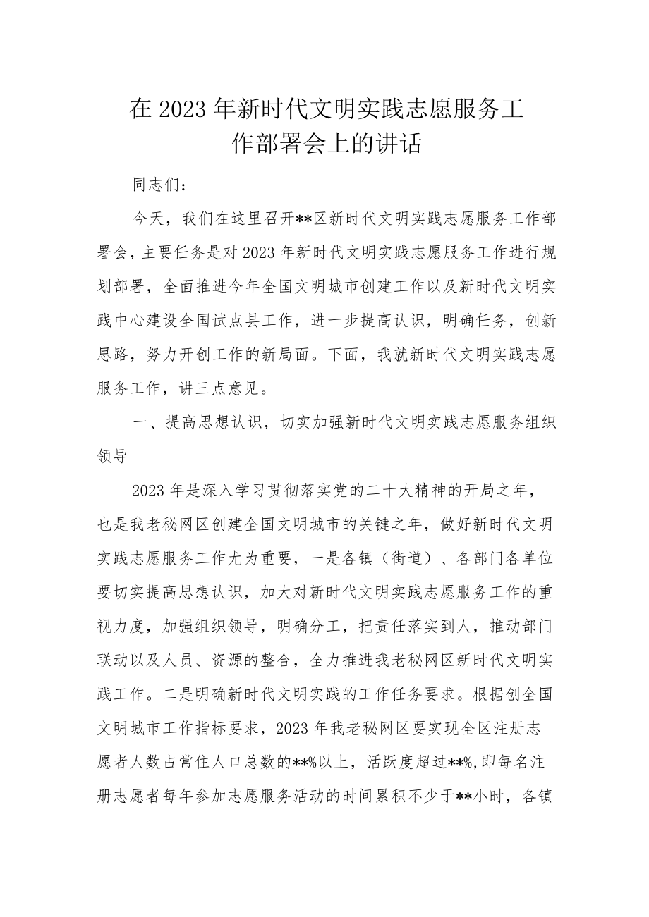 在2023年新时代文明实践志愿服务工作部署会上的讲话.docx_第1页