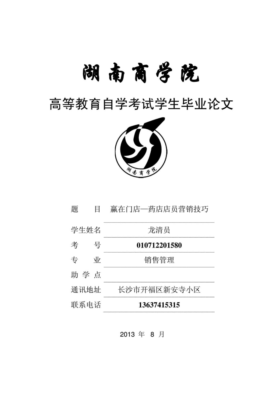 药品营销毕业论文赢在门店——药店店员营销技巧.doc_第1页