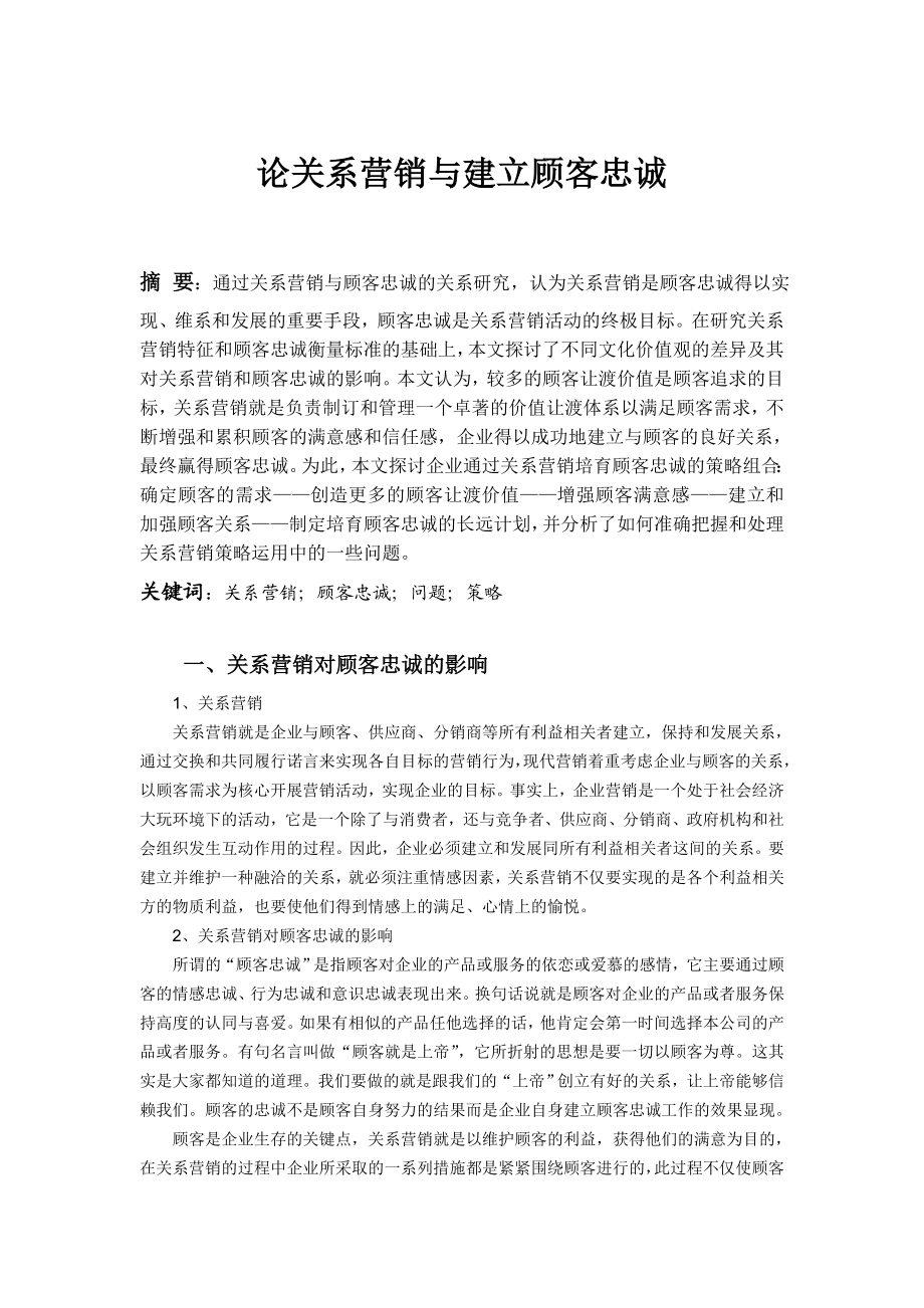 加多宝公司论关系营销与建立顾客忠诚.doc_第3页