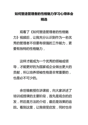 如何塑造管理者的性格魅力学习心得体会精选.doc