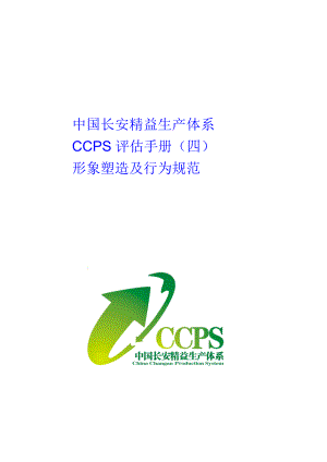 中国长安生产系统CCPS要素评估手册之形象塑造及行为规范1217.doc