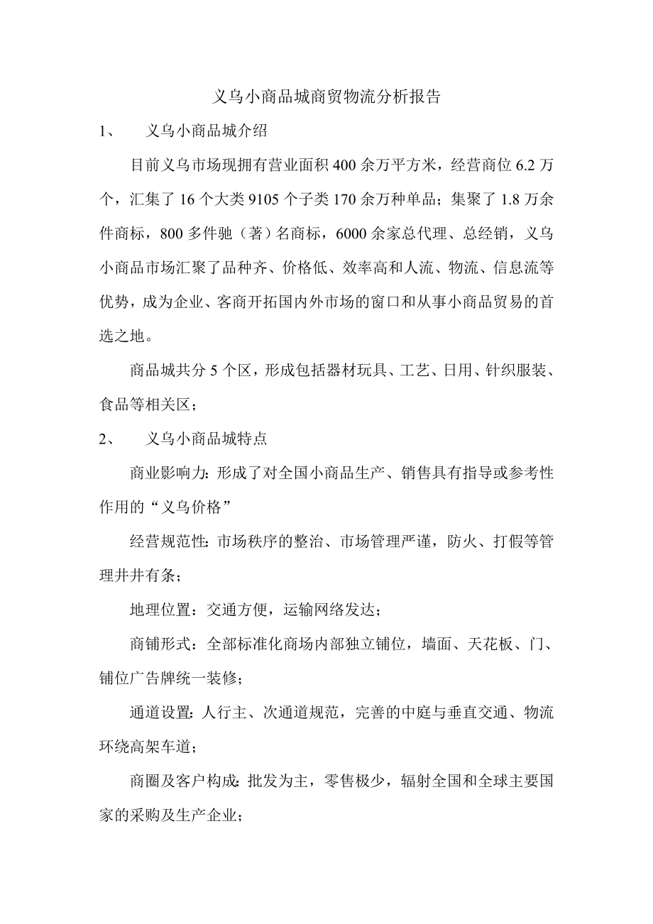 义乌小商品城商贸物流分析报告.doc_第1页