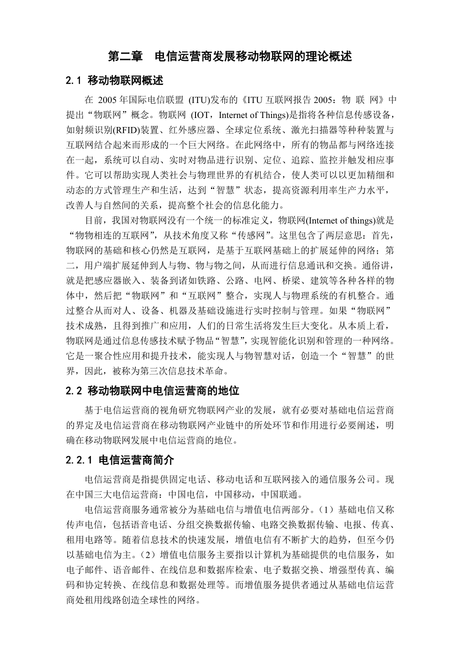 物联网战略分析.doc_第3页