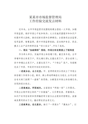 某某市市场监督管理局工作经验交流发言材料.docx