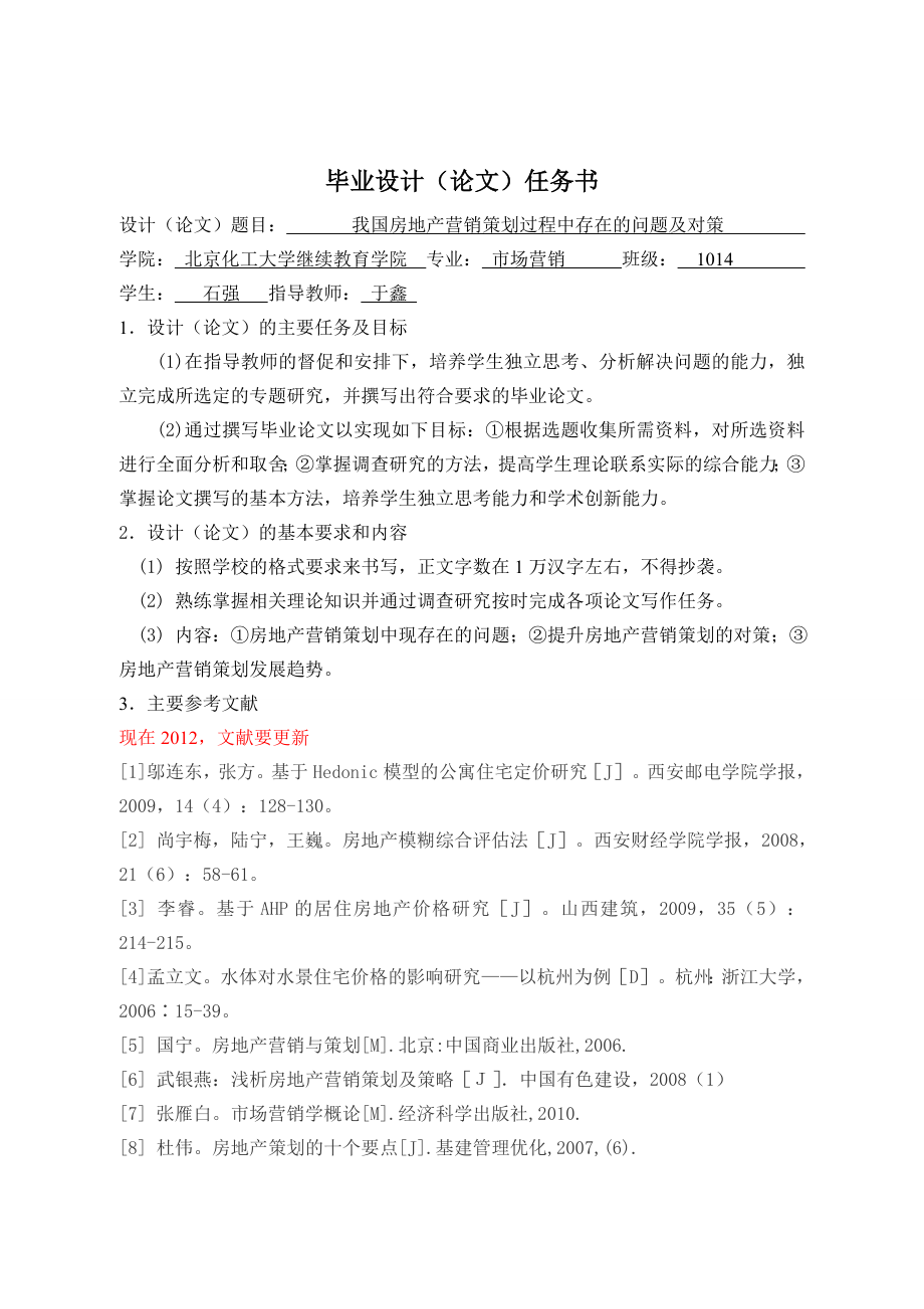 毕业设计我国房地产营销策划过程中存在的问题及对策.doc_第2页