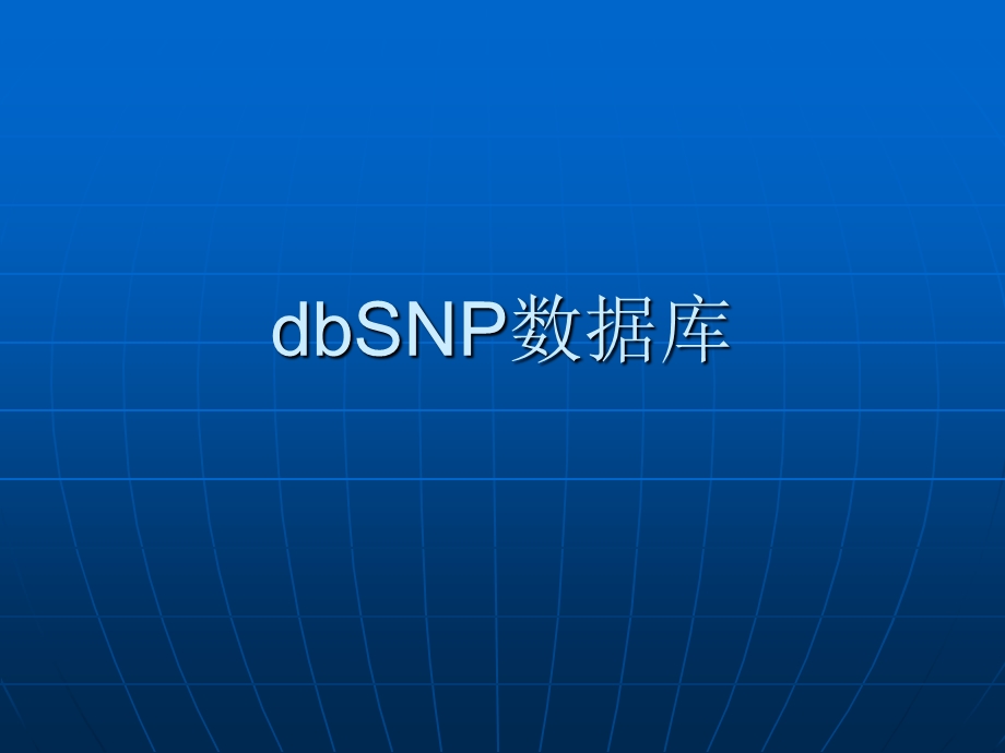 dbSNP数据库.ppt