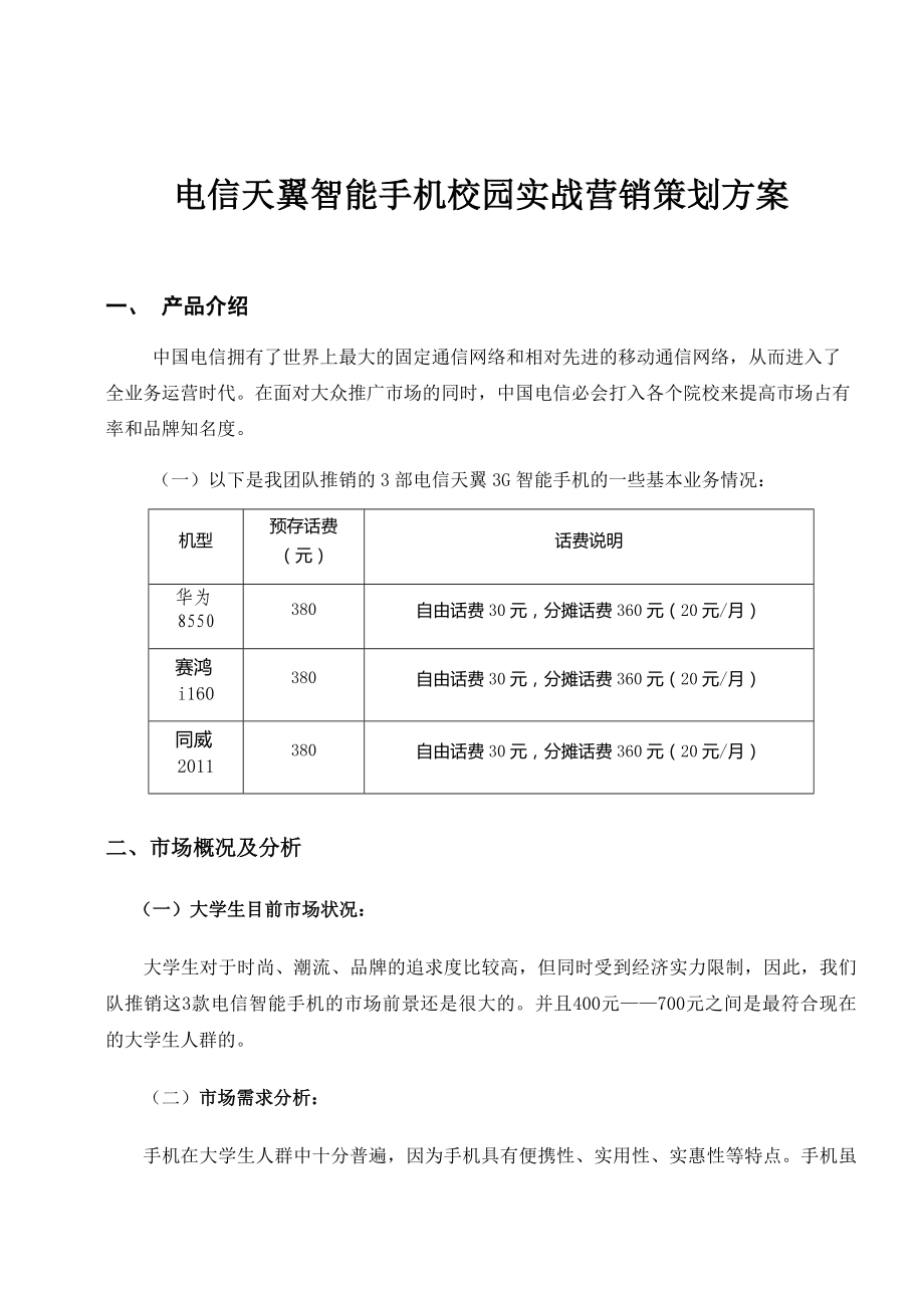 校园营销策划书范文.doc_第1页