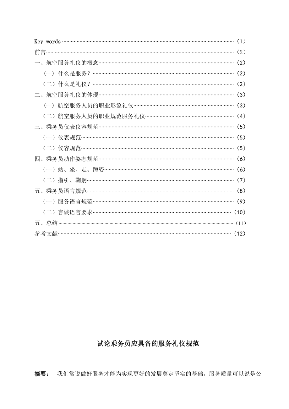 浅谈航空乘务员服务礼仪规范^^.doc_第2页