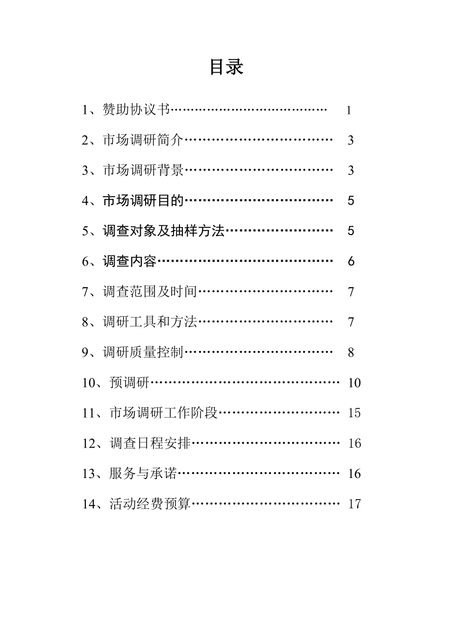 市场调查策划书.doc_第1页