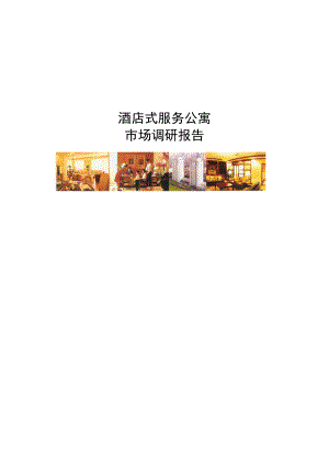 最新酒店式服务公寓市场调研报告.doc