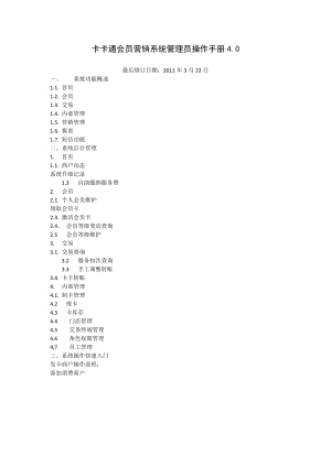 【精品文档】XXX会员营销系统管理员操作手册.doc