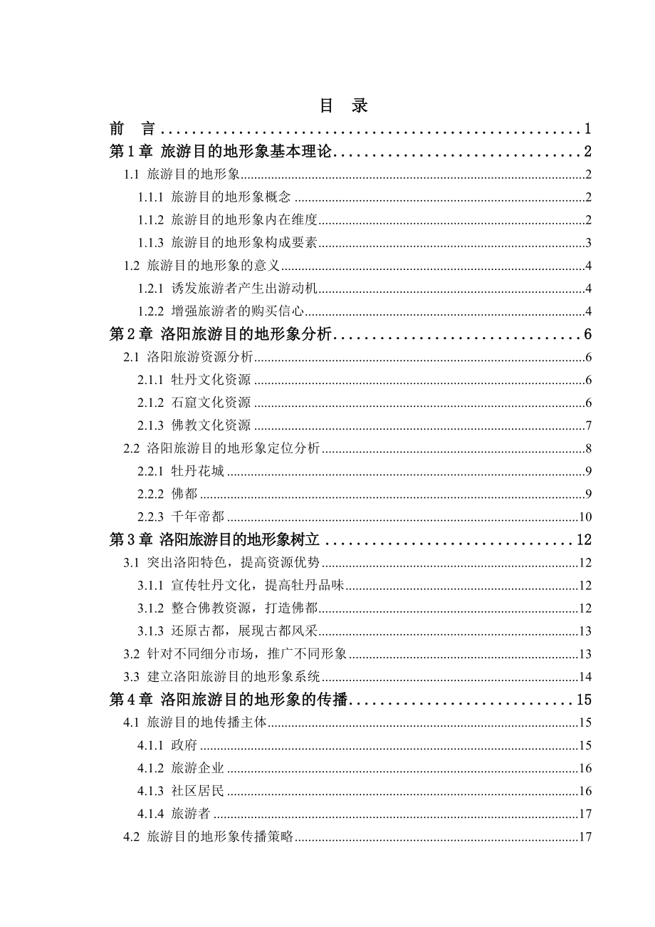 洛阳旅游目的地形象树立和传播策略初探..doc_第3页