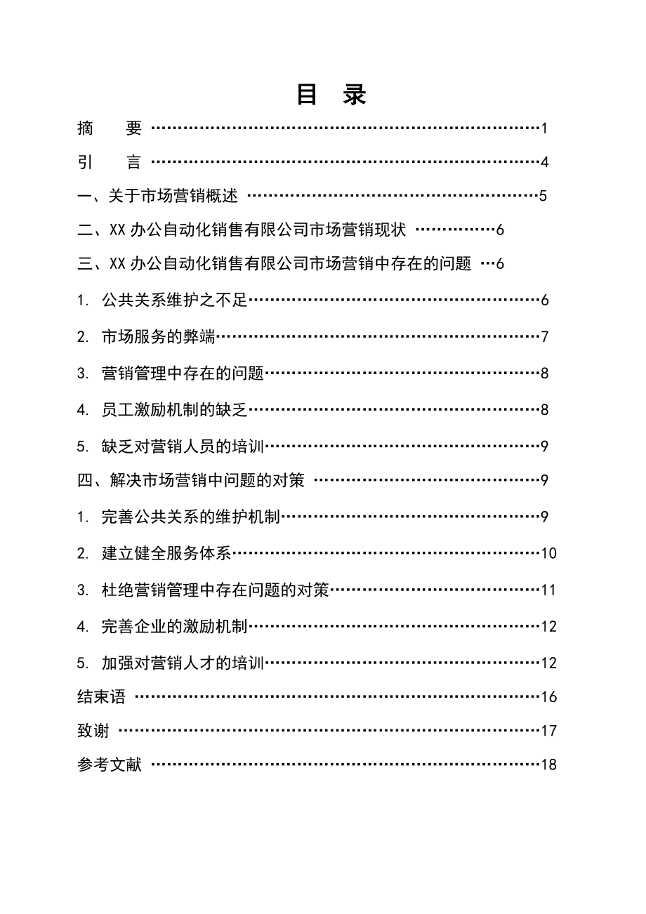 办公自动化市场营销现状分析.doc_第3页