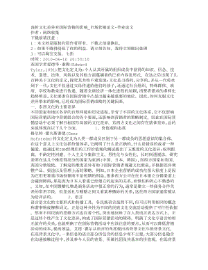 精品文档管理学浅析文化差异对国际营销的影响市场营销论文毕业论文.doc