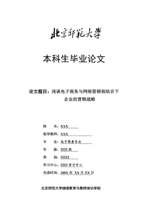 浅谈电子商务与网络营销相结合下企业的营销战略.doc