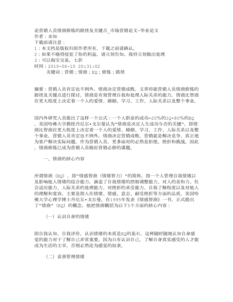 精品文档管理学论营销人员情商修炼的路径及关键点市场营销论文毕业论文.doc_第1页