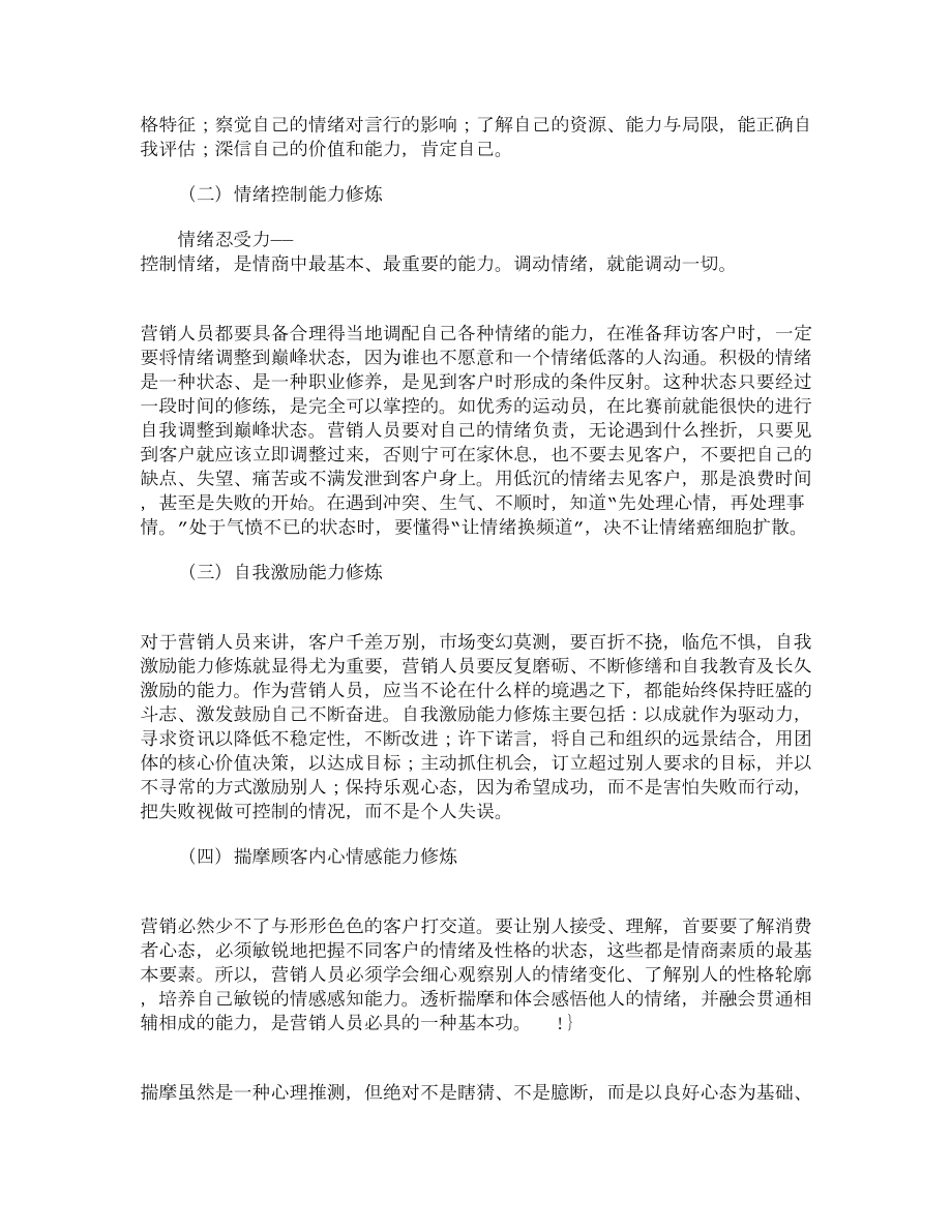 精品文档管理学论营销人员情商修炼的路径及关键点市场营销论文毕业论文.doc_第3页