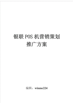 银联POS机营销策划 推广方案.doc