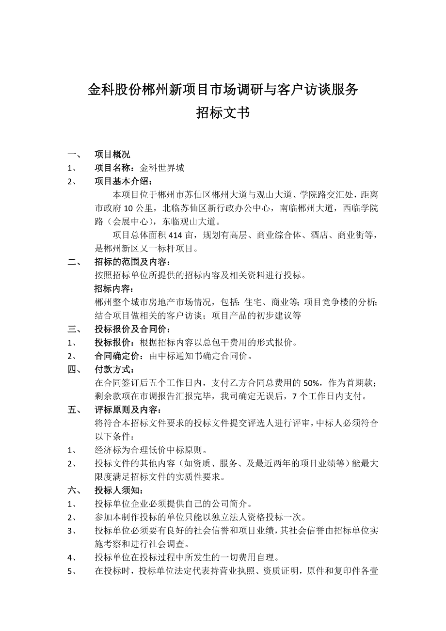 589金科股份郴州新项目市场调研与客户访谈服务.doc_第3页