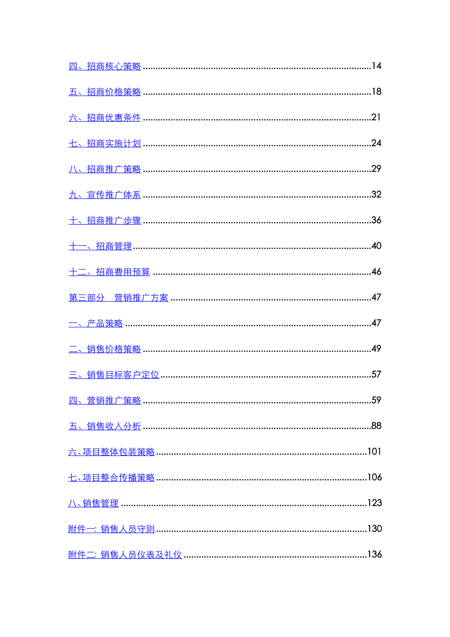 贵阳金阳购物广场项目招商及营销推广方案暨财务分析报告.doc_第2页