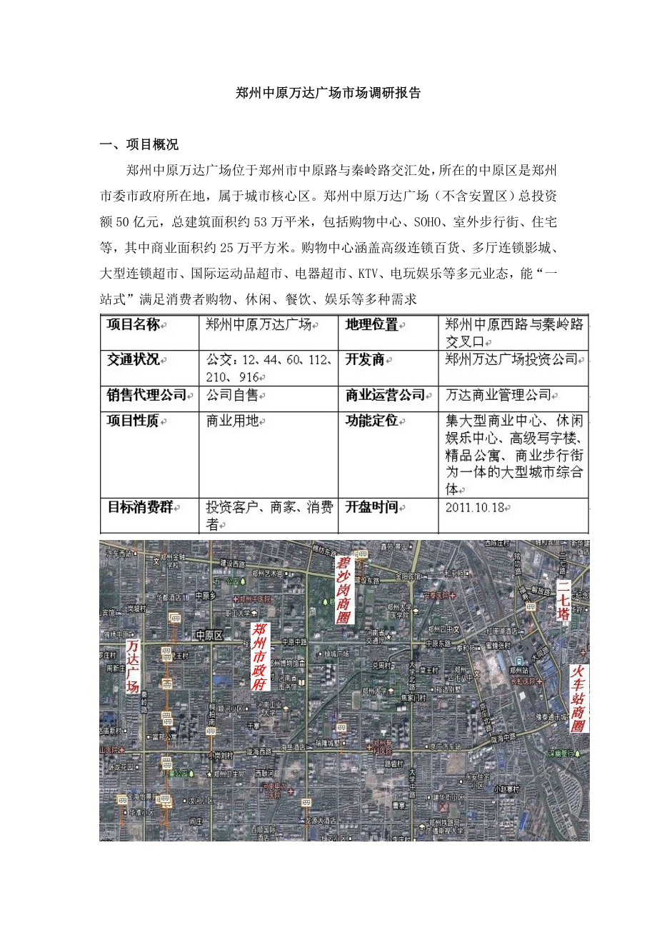 XX9月10日郑州中原万达广场市场调研报告1.doc_第1页