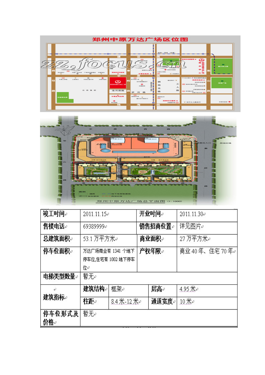 XX9月10日郑州中原万达广场市场调研报告1.doc_第2页