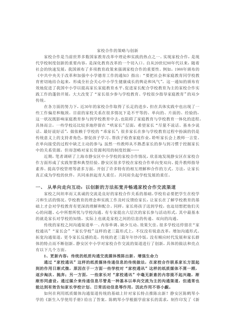 家校合作的实践策略与创新.doc_第1页