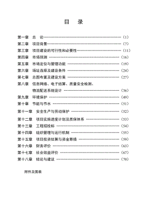 江西丰城赣中南水产品批发市场项目可行性研究报告.doc