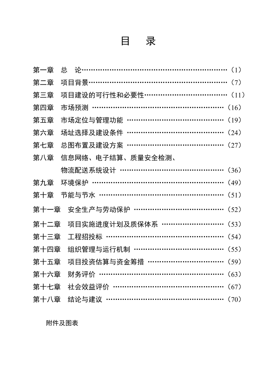 江西丰城赣中南水产品批发市场项目可行性研究报告.doc_第1页