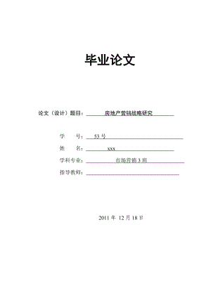 市场营销毕业论文房地产营销战略研究.doc