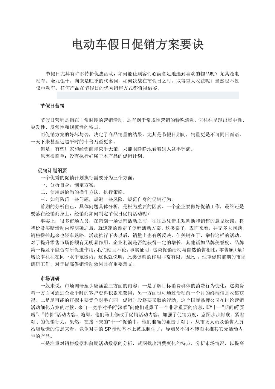 活动促销方案 电动车助力车节假日促销方案.doc_第1页