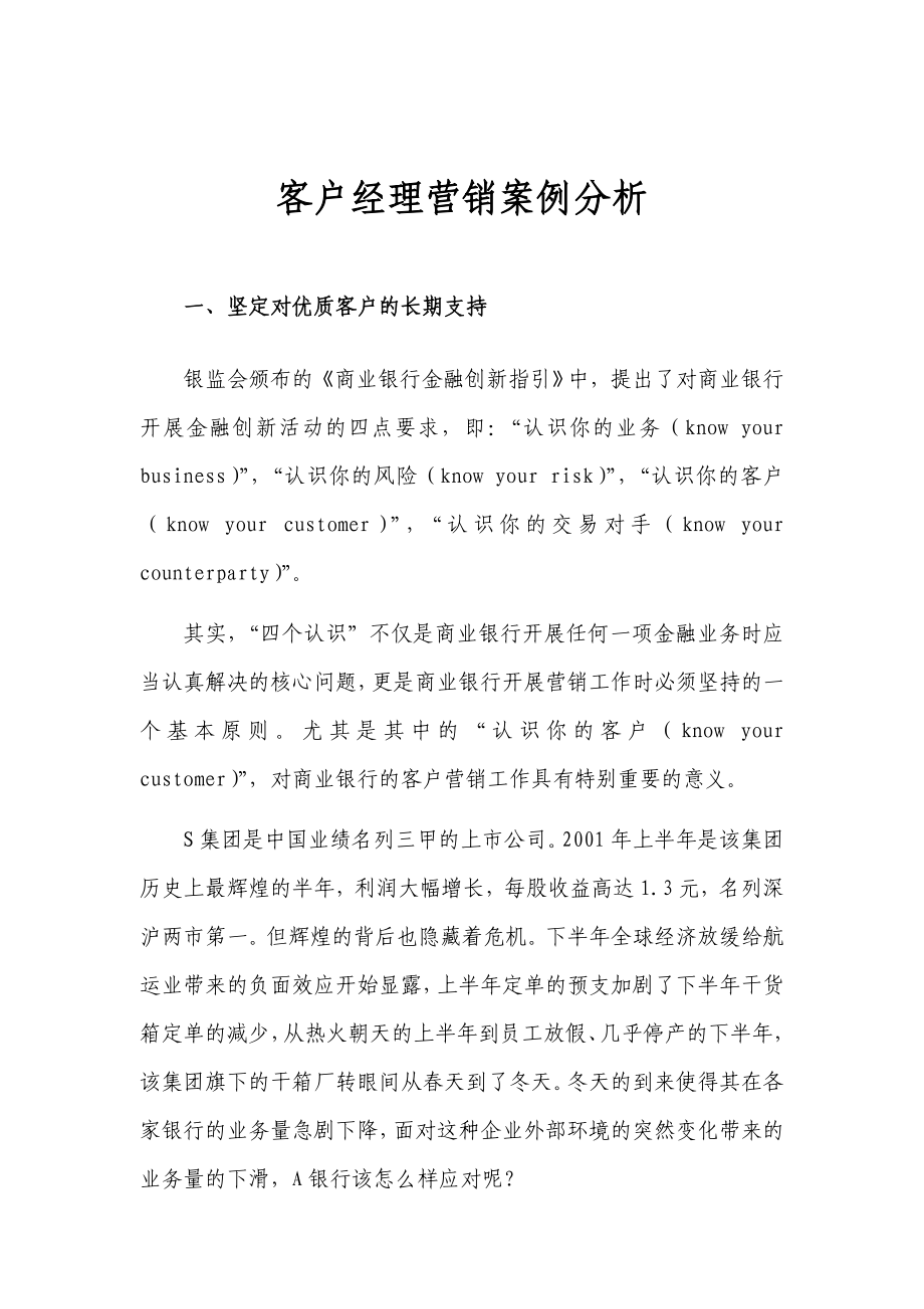 客户经理营销案例分析.doc_第1页