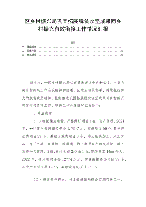 区乡村振兴局巩固拓展脱贫攻坚成果同乡村振兴有效衔接工作情况汇报.docx