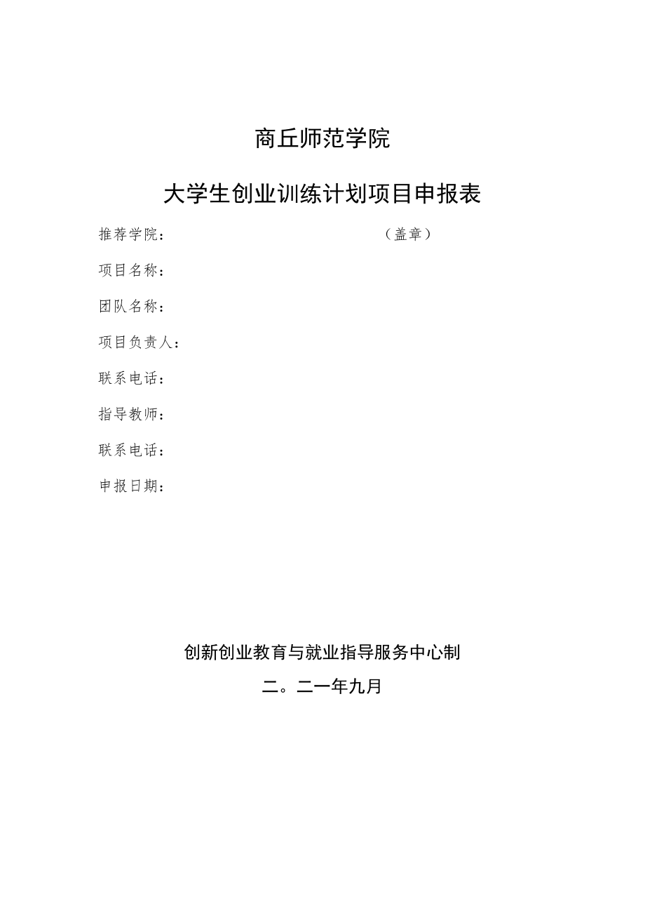 窗体顶端商丘师范学院大学生创业训练计划项目申报表.docx_第1页