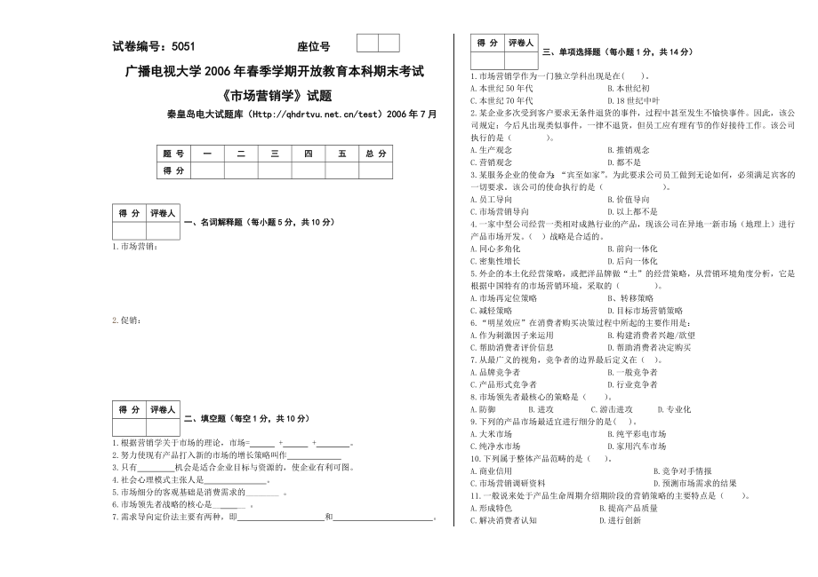 7月 5051市场营销学A卷.doc_第1页