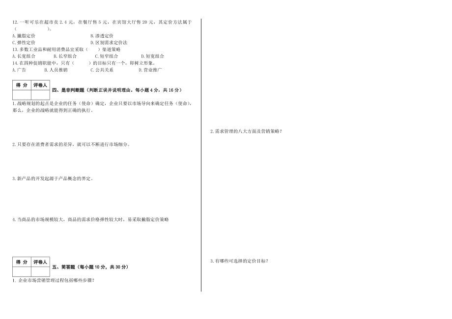 7月 5051市场营销学A卷.doc_第2页