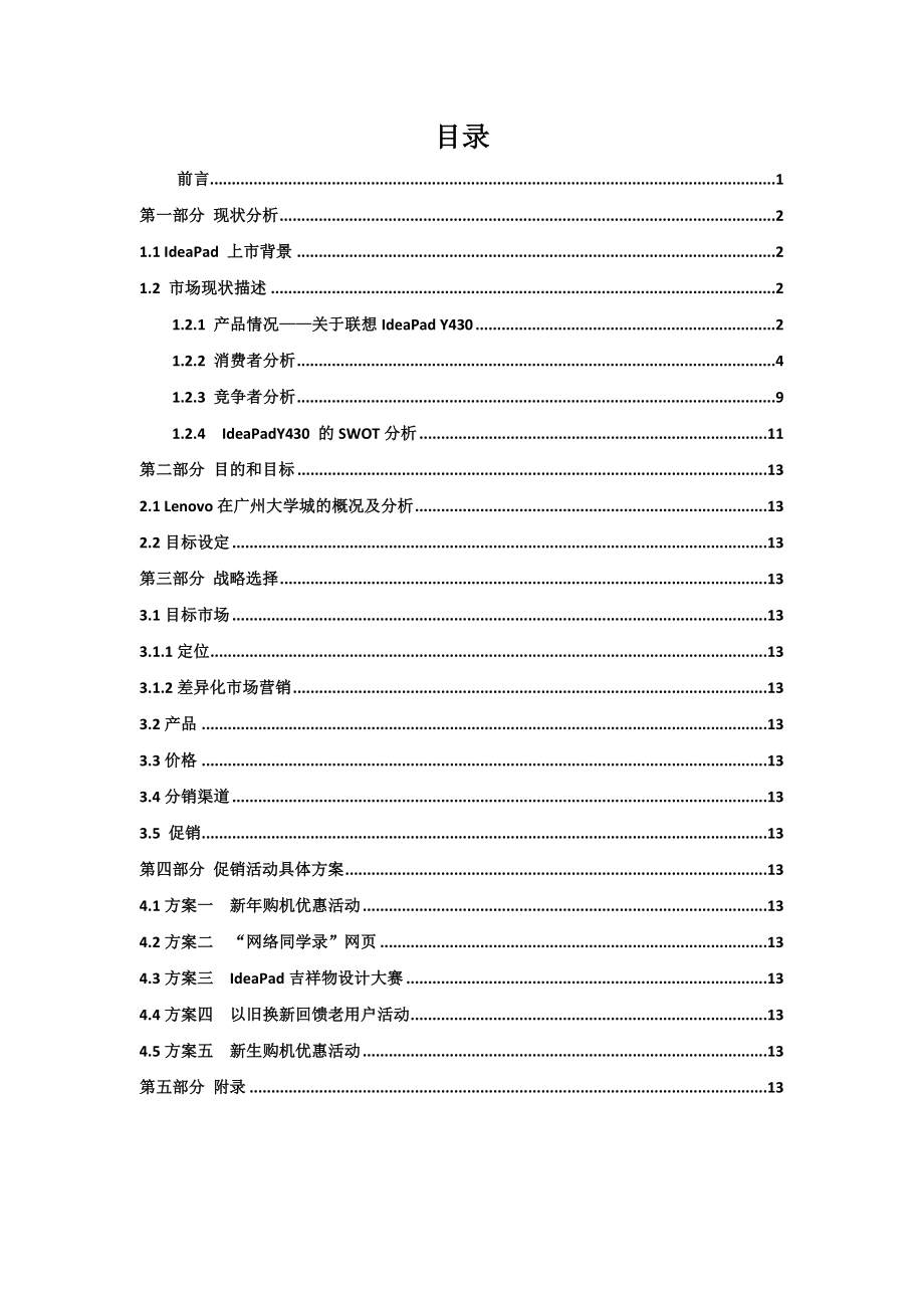 联想IDEA营销大赛广州大学城营销策划书.doc_第2页