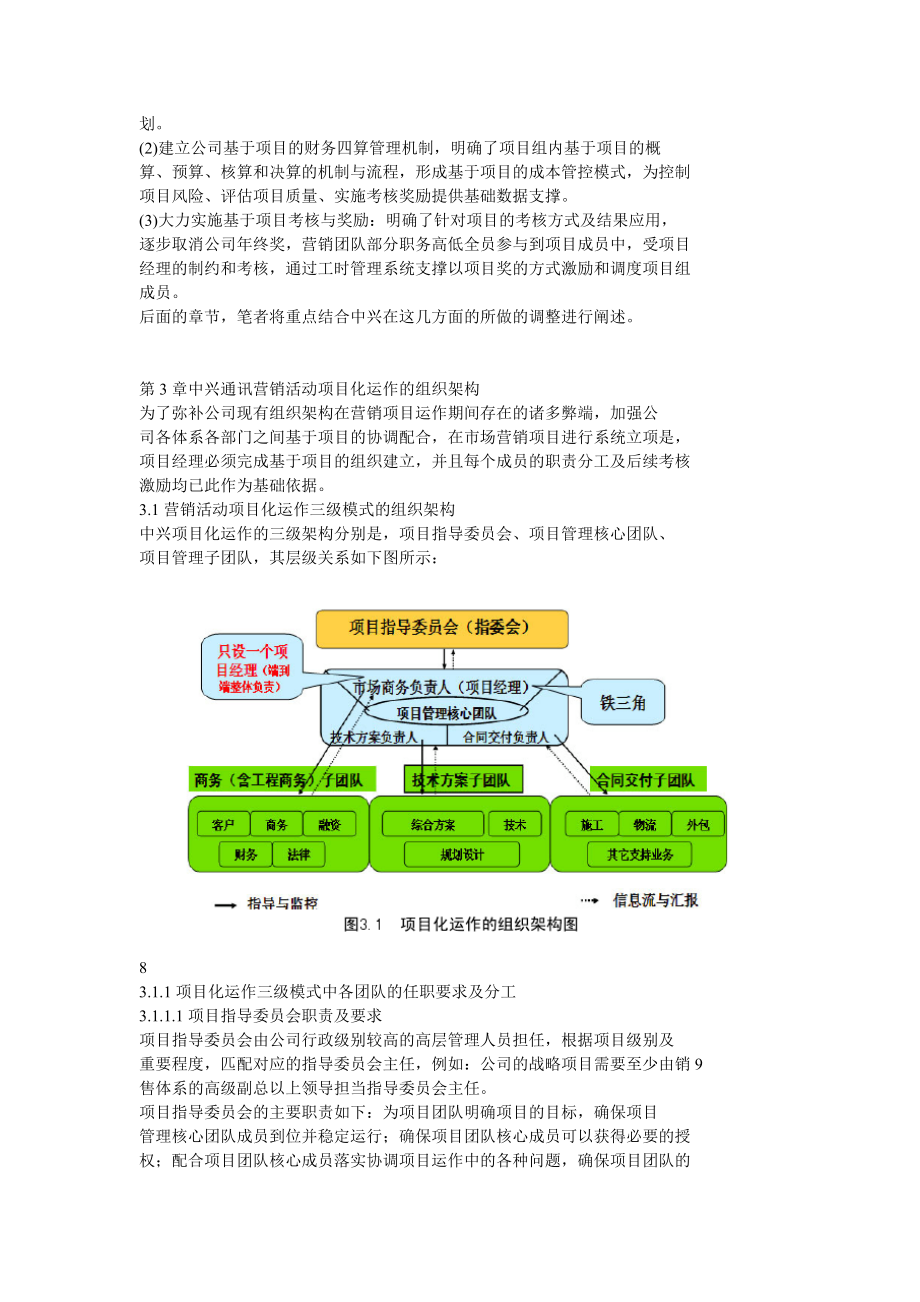 项目化管理模式在中兴通讯市场营销活动中的应用.doc_第3页