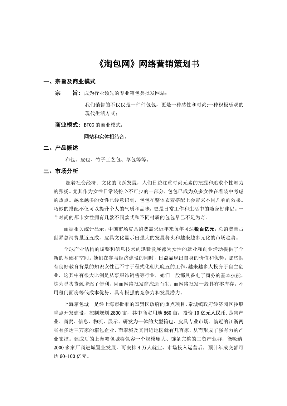 《淘包网》网络营销策划书.doc_第1页