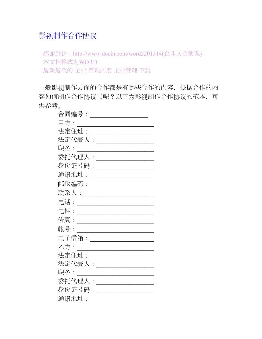影视制作合作协议[企业管理大全].doc_第1页