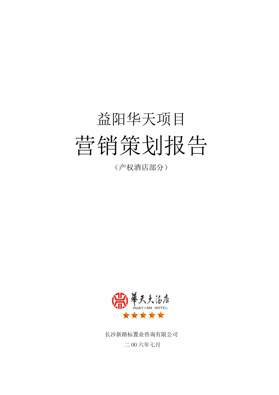 最新酒店营销推广方案益阳华天大酒店市场营销策划报告.doc_第1页