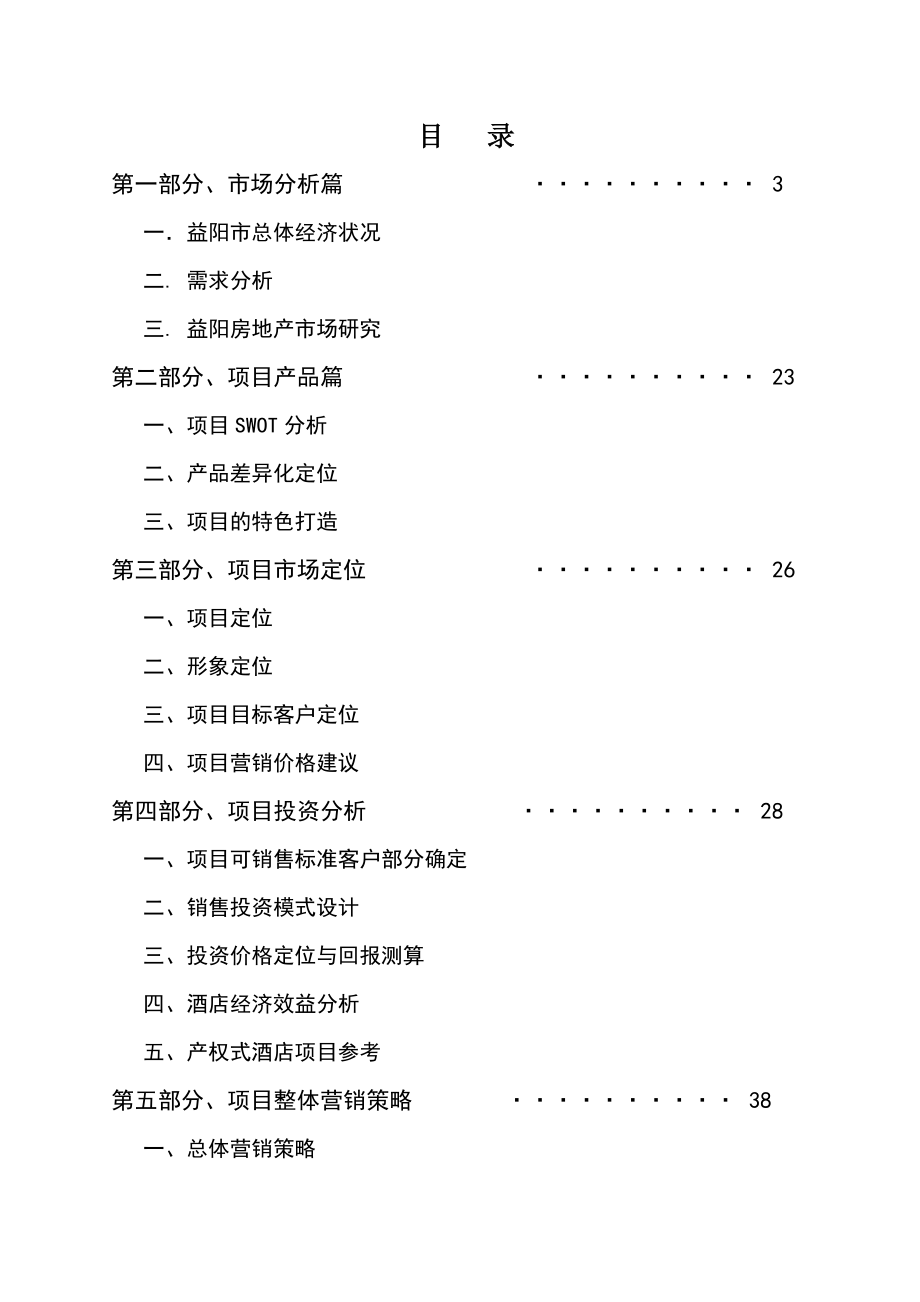 最新酒店营销推广方案益阳华天大酒店市场营销策划报告.doc_第2页