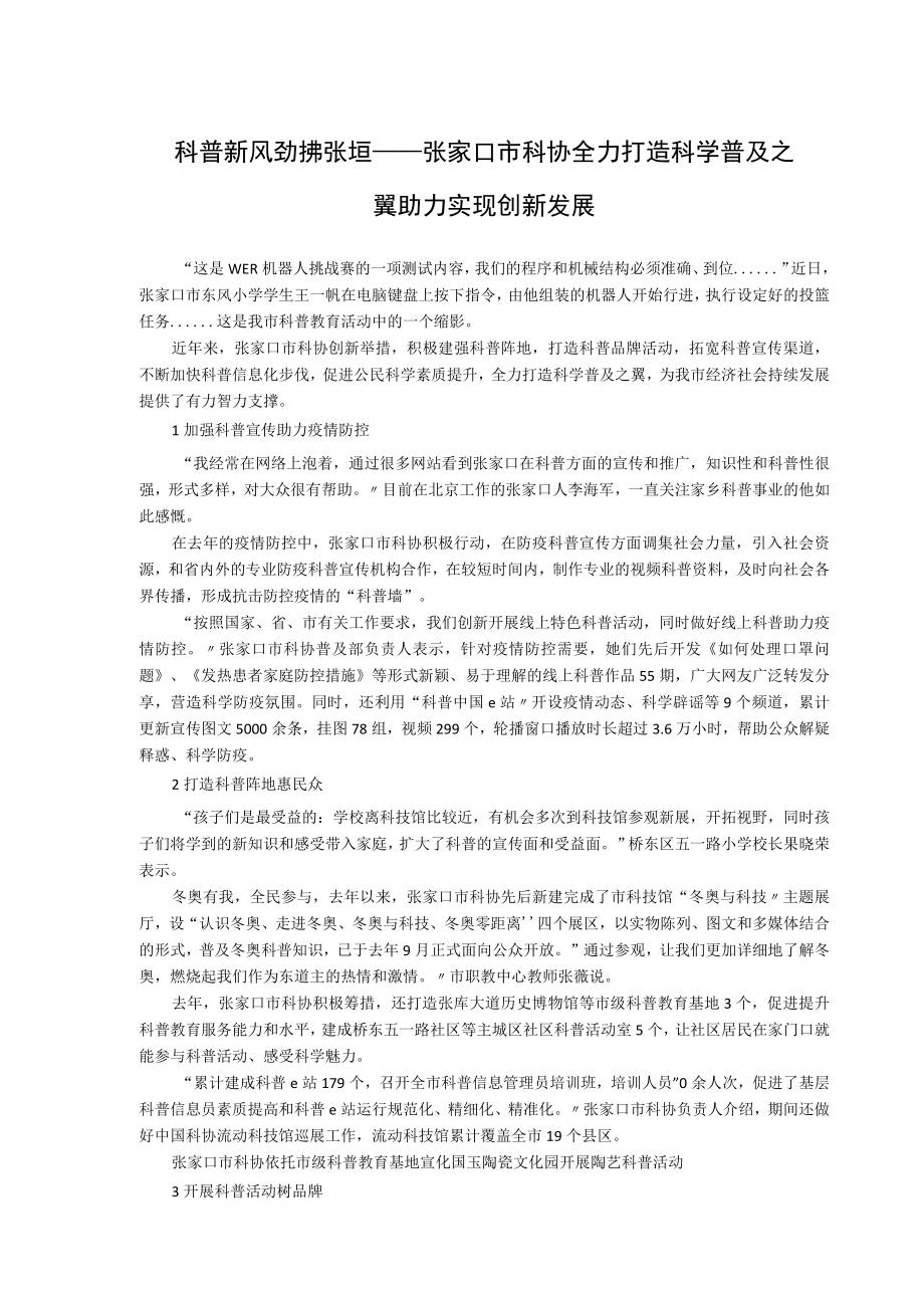 科普新风劲拂张垣——张家口市科协全力打造科学普及之翼助力实现创新发展.docx_第1页