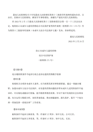 最高人民检察院关于印发最高人民检察院第四十三批指导性案例的通知.docx