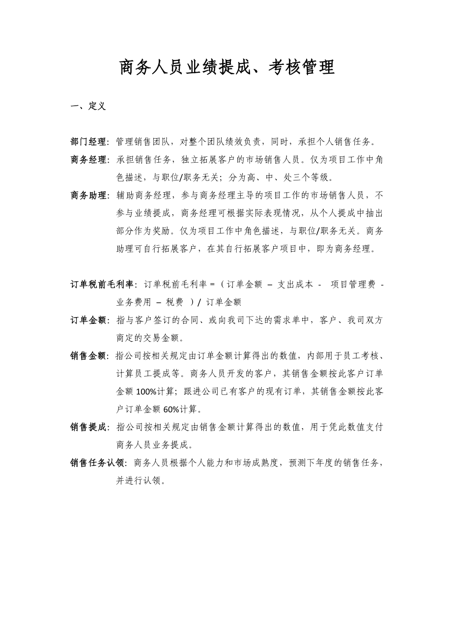 【经典】商务人员业绩提成、考核管理.doc_第1页