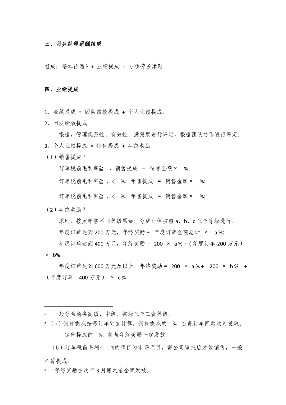 【经典】商务人员业绩提成、考核管理.doc_第3页