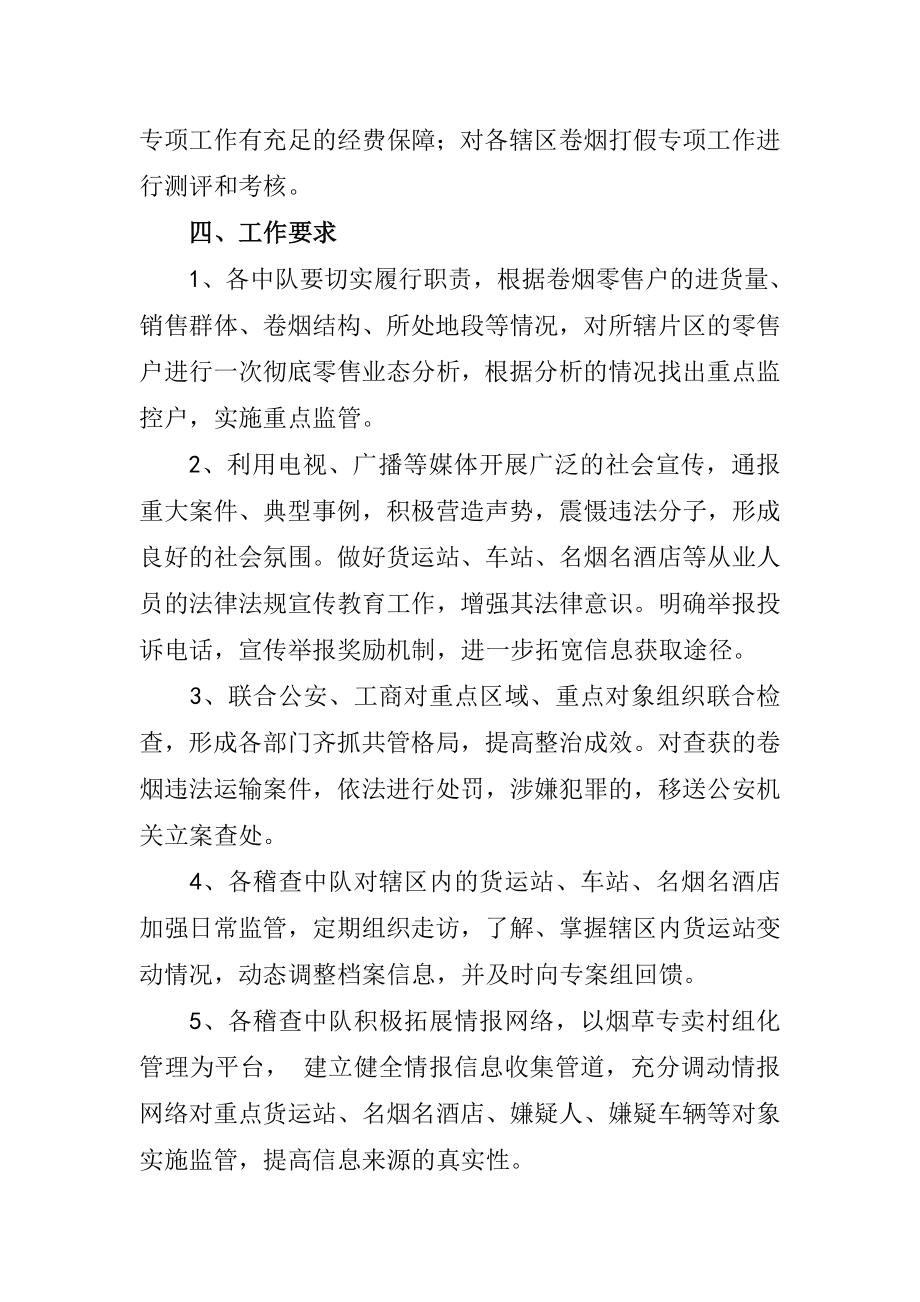 县烟草专卖局卷烟市场管理（打私打假）工作方案.doc_第3页