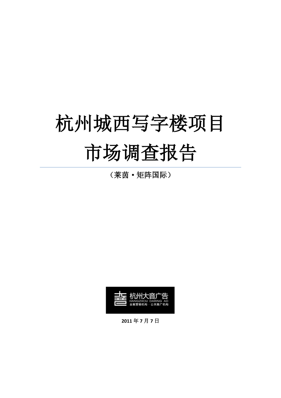 7月7日杭州城西写字楼市场调查报告.doc_第1页