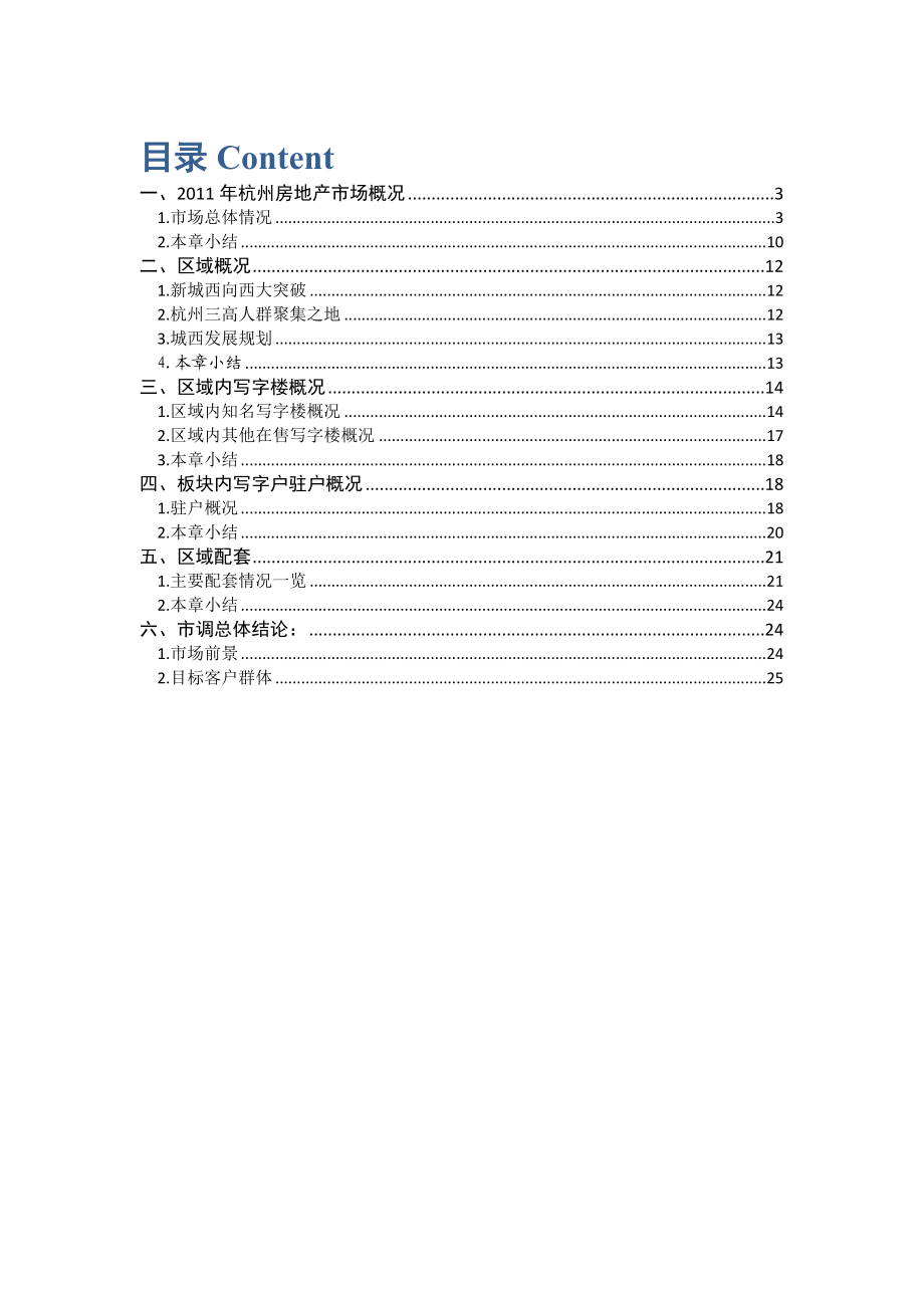 7月7日杭州城西写字楼市场调查报告.doc_第2页